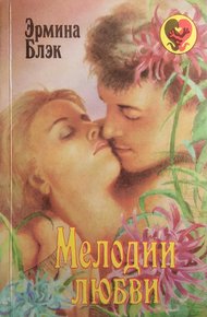 Обложка книги Мелодии любви