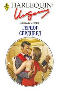 Обложка книги Герцог-сердцеед
