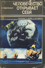 Обложка книги Человечество открывает себя
