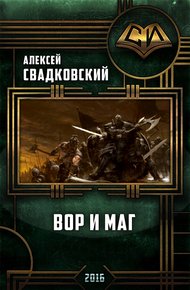 Обложка книги Вор и маг