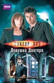 Обложка книги Доктор Кто. Ловушка Доктора