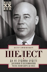 Обложка книги Да не судимы будете. Дневники и воспоминания члена политбюро ЦК КПСС