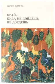 Обложка книги Край, куда не дойдёшь, не доедешь