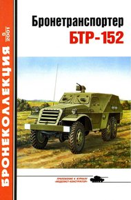 Обложка книги Бронетранспортер БТР-152