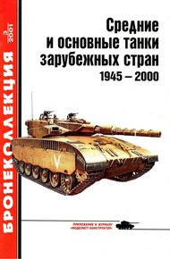 Обложка книги Средние и основные танки зарубежных стран, 1945–2000. Часть 1