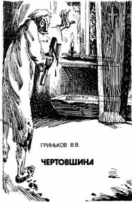 Обложка книги Чертовщина