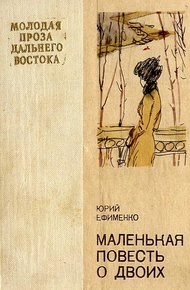 Обложка книги Маленькая повесть о двоих