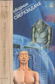 Обложка книги Сверхзадача