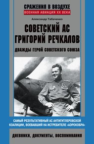 Обложка книги Советский ас Григорий Речкалов