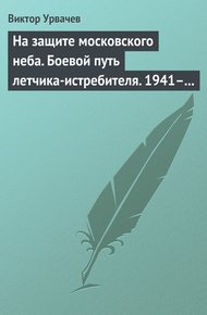 Обложка книги На защите московского неба