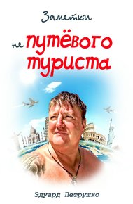 Обложка книги Заметки непутёвого туриста