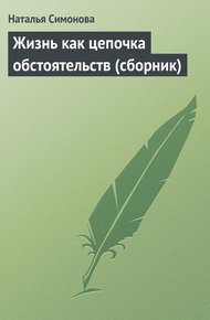 Обложка книги Жизнь как цепочка обстоятельств