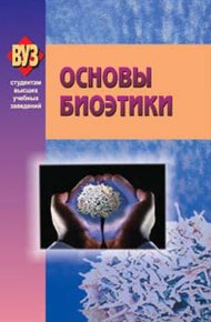Обложка книги Основы биоэтики