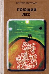 Обложка книги Поющий лес (Сборник)