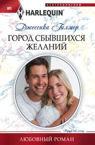 Обложка книги Город сбывшихся желаний