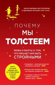 Обложка книги Почему мы толстеем. Мифы и факты о том, что мешает нам быть стройными