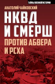 Обложка книги НКВД и СМЕРШ против Абвера и РСХА