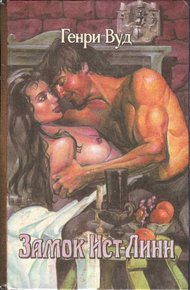 Обложка книги Замок Ист-Линн