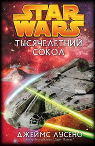 Обложка книги Тысячелетний сокол