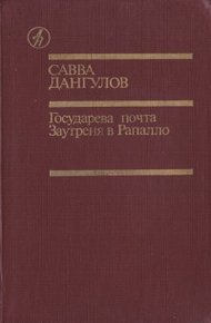 Обложка книги Государева почта + Заутреня в Рапалло