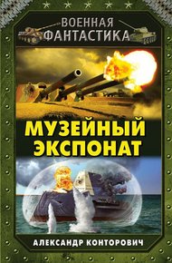 Обложка книги Музейный экспонат