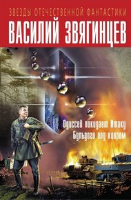 Обложка книги Одиссей покидает Итаку. Бульдоги под ковром