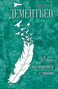 Обложка книги Утро начинается с любви