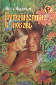 Обложка книги Путешествие в любовь