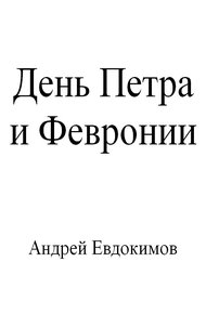 Обложка книги День Петра и Февронии