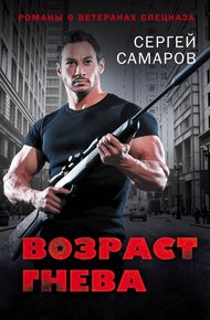 Обложка книги Возраст гнева