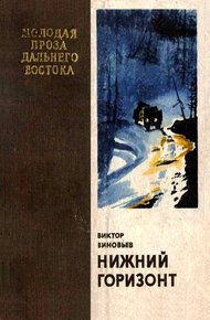 Обложка книги Нижний горизонт
