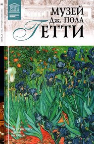 Обложка книги Музей Дж. Пола Гетти