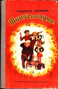 Обложка книги Школа на горке