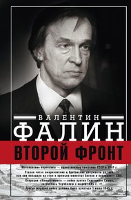 Обложка книги Второй фронт. Антигитлеровская коалиция: конфликт интересов