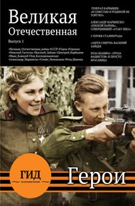 Обложка книги Гид по истории России. Герои Великой Отечественной