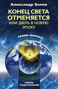 Обложка книги Конец света отменяется
