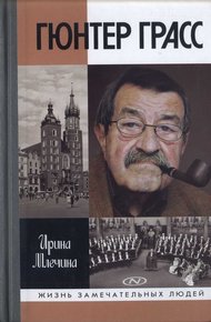 Обложка книги Гюнтер Грасс