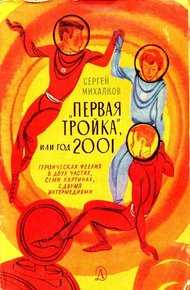 Обложка книги «Первая тройка», или год 2001