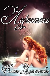 Обложка книги Лериана