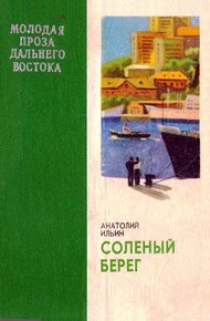 Обложка книги Соленый берег