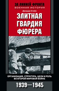Обложка книги Элитная гвардия фюрера