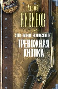 Обложка книги Тревожная кнопка