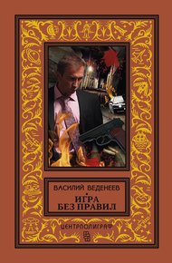 Обложка книги Игра без правил
