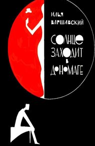 Обложка книги Солнце заходит в Дономаге