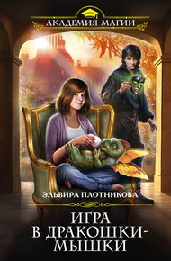 Обложка книги Игра в дракошки-мышки