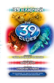 Обложка книги Тайна древней гробницы. Черный круг. Слишком глубоко