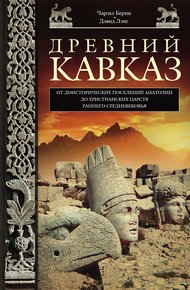 Обложка книги Древний Кавказ. От доисторических поселений Анатолии до христианских царств раннего Средневековья
