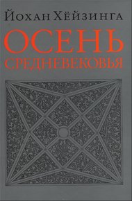 Обложка книги Осень Средневековья