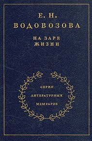 Обложка книги На заре жизни. Том первый