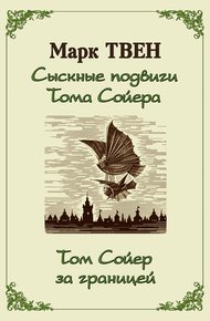 Обложка книги Сыскные подвиги Тома Сойера. Том Сойер за границей